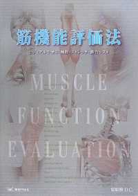 筋機能評価法 - ビジュアルで学ぶ触診・ストレッチ・筋力テスト
