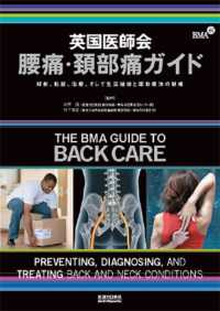英国医師会腰痛・頚部痛ガイド - 解剖、診断、治療、そして生活指導と運動療法の詳細