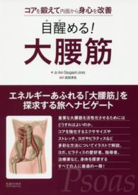 目醒める！大腰筋―コアを鍛えて内面から身心を改善