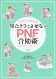 イラストでわかる寝たきりにさせないＰＮＦ介助術 - 家庭でできるリハビリテーション