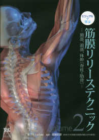 ビジュアルで学ぶ筋膜リリーステクニック 〈Ｖｏｌｕｍｅ２〉 - 頸部、頭部、体幹〔脊柱・肋骨〕