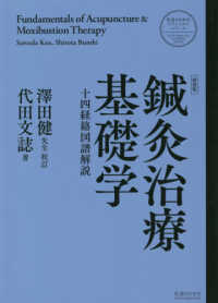 鍼灸治療基礎学 医道の日本社クラシックスシリーズ （新装版）