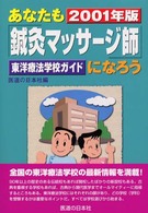 あなたも「鍼灸マッサージ師」になろう 〈２００１年版〉 - 東洋療法学校ガイド