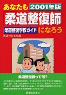 あなたも「柔道整復師」になろう 〈２００１年版〉 - 柔道整復学校ガイド