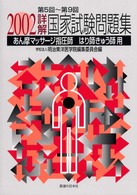 詳解・国家試験問題集 〈２００２〉 - 第５回～第９回あん摩マッサージ指圧師・はり師・きゅ