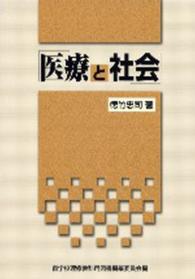 医療と社会 （２版）