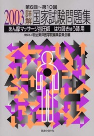 詳解・国家試験問題集 〈２００３〉 - 第６回～第１０回あん摩マッサージ指圧師・はり師・き