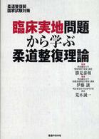 柔道整復師国家試験対策臨床実地問題から学ぶ柔道整復理論