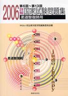 詳解・国家試験問題集 〈２００６〉 - 第６回～第１３回柔道整復師用
