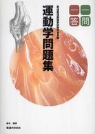 柔道整復師国家試験完全対策運動学問題集一問一答 - 一問一答