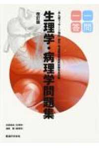 柔道整復師国家試験完全対策生理学・病理学問題集一問一答 - あん摩マッサージ指圧・鍼灸 （改訂版）