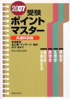 受験ポイントマスター共通科目編 〈２００７〉 - 柔道整復・あん摩・マッサージ・指圧・はり・きゅう