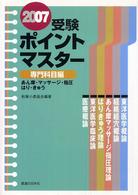 受験ポイントマスター専門科目編 〈２００７〉 - あん摩・マッサージ・指圧・はり・きゅう