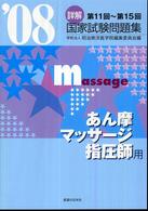 詳解・国家試験問題集 〈２００８〉 - 第１１～１５回あん摩・マッサージ・指圧用