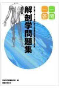 柔道整復師国家試験完全対策解剖学問題集一問一答 - あん摩マッサージ指圧・鍼灸 （改訂版）