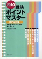 受験ポイントマスター　２０１０ 〈専門科目編〉 - あん摩・マッサージ・指圧・はり・きゅう