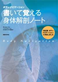 書いて覚える身体解剖ノート - ボディ・ナビゲーション