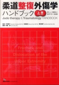 柔道整復外傷学ハンドブック 〈上肢の骨折・脱臼〉 - 詳しい解説と見やすい図表