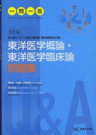 東洋医学概論・東洋医学臨床論問題集一問一答 - あん摩マッサージ指圧・鍼灸師国家試験対策 （改訂版）