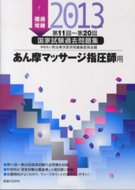 徹底攻略　国家試験過去問題集 〈２０１３年版〉 - 第１１回～第２０回　あん摩マッサージ指圧師用