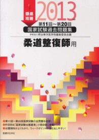 徹底攻略国家試験過去問題集柔道整復師用 〈２０１３年版〉 - 第１１回～第２０回