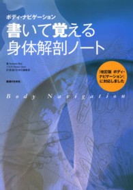 書いて覚える身体解剖ノート - ボディ・ナビゲーション （第２版）