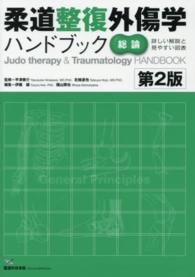 柔道整復外傷学ハンドブック 〈総論〉 - 詳しい解説と見やすい図表 （第２版）