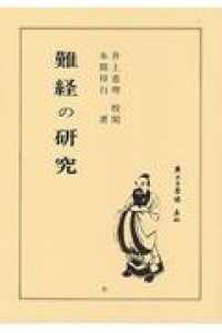 難経の研究 （再版）