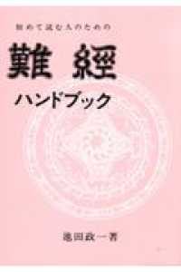 難経ハンドブック - 初めて読む人のための