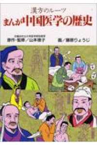 まんが中国医学の歴史 - 漢方のルーツ