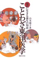 ことわざ東洋医学 / 山本 徳子【著】 - 紀伊國屋書店ウェブストア