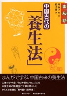 まんが中国古代の「養生法」