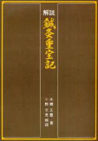 ＯＤ＞解説鍼灸重宝記