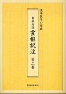 黄帝内経霊枢訳注 〈第２巻〉 - 東洋医学の原典