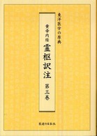 黄帝内経霊枢訳注 〈第３巻〉 - 東洋医学の原典