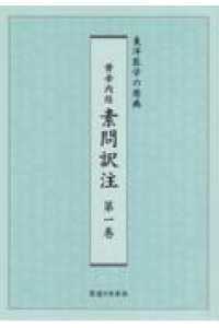 黄帝内経素問訳注 〈第１巻〉 - 東洋医学の原典