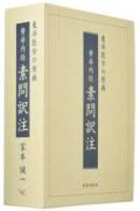 黄帝内経素問訳注（３巻セット） - 東洋医学の原典