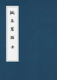 ＯＤ＞鍼灸茗話 （ＯＤ版）