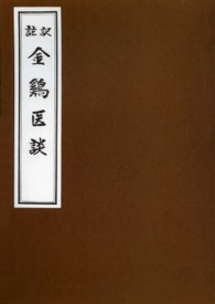 ＯＤ＞金鶏医談 - 訳註 （ＯＤ版）