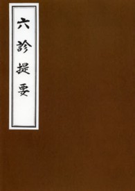 ＯＤ＞六診提要 （ＯＤ版）