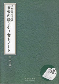黄帝内経なぞり書きノート - 手軽に学べる古典
