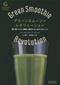 グリーンスムージー・レボリューション - 緑の葉とともに健康に躍進するための１７０レシピ