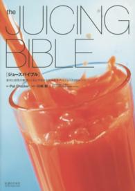 ジュースバイブル - 食材と病気の解説とともに今日から始める手作りジュー