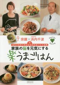 家族の脳を元気にする楽うまごはん - 漢方の知恵で身近な食材をおいしく活用