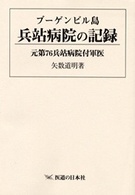 ＯＤ版　ブーゲンビル島　兵站病院の記録