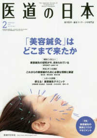 医道の日本 〈２０１９．２（Ｖｏｌ．７８Ｎｏ〉 - 東洋医学・鍼灸マッサージの専門誌 「美容鍼灸」はどこまで来たか