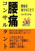 腰痛コンサルタント - 腰痛を知り尽くそう