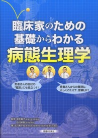 臨床家のための基礎からわかる病態生理学