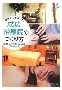 取材してわかった！成功治療院のつくり方 - 経営からすぐに取り入れられるテクニックまで