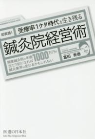 即実践！受療率１ケタ時代を生き残る鍼灸院経営術 - 開業鍼灸院の年商１０００万円が当たり前になれば鍼灸